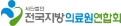 전국지방의료원연합회