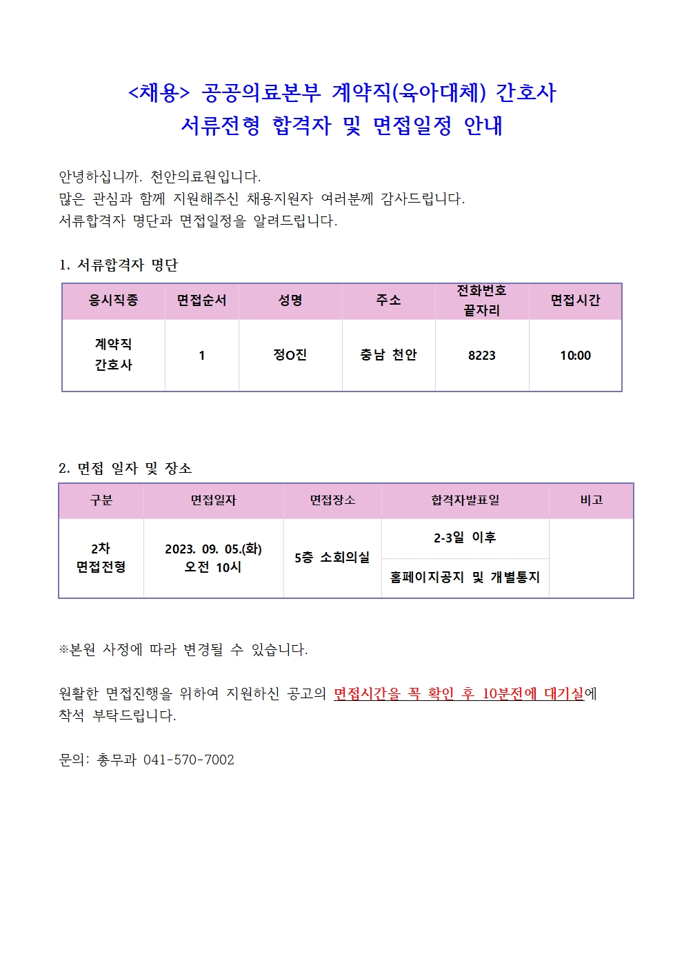 (채용)계약직 간호사(공공) 서류전형 합격자 및 면접일정 안내 1