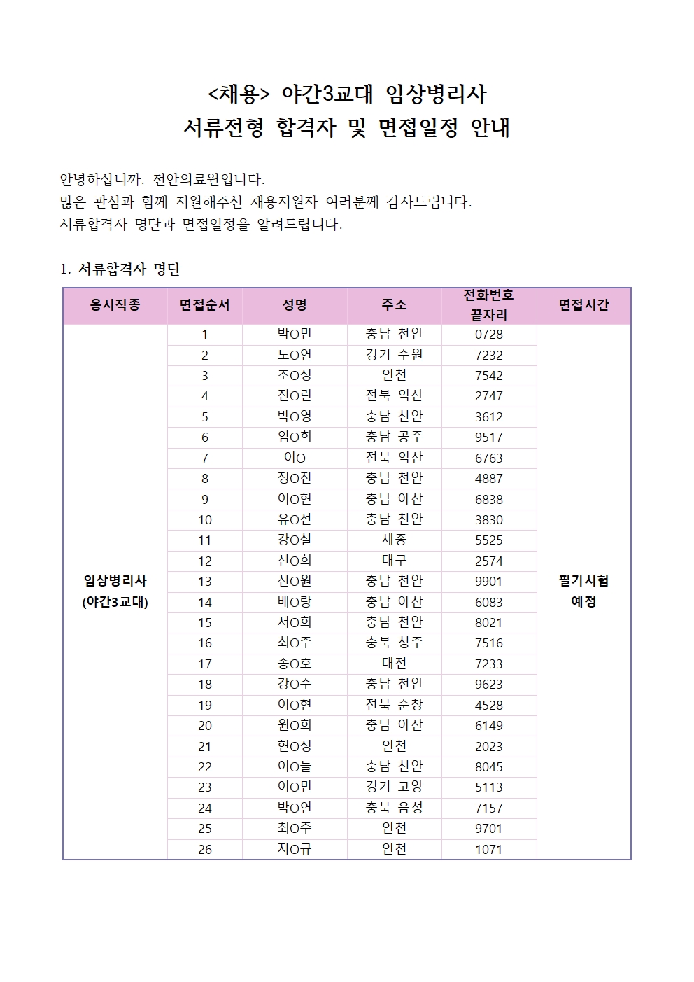 (채용)야간3교대 임상병리사 서류전형 합격자 및 면접일정 안내 1
