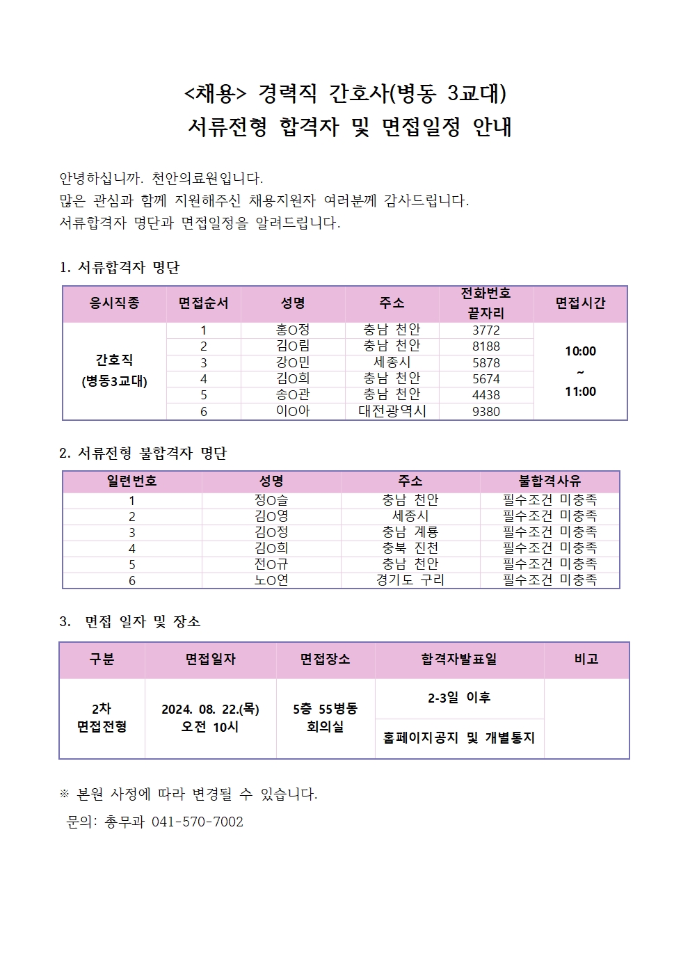 (채용)경력직 간호사(병동3교대) 서류전형 합격자 및 면접전형 안내 1