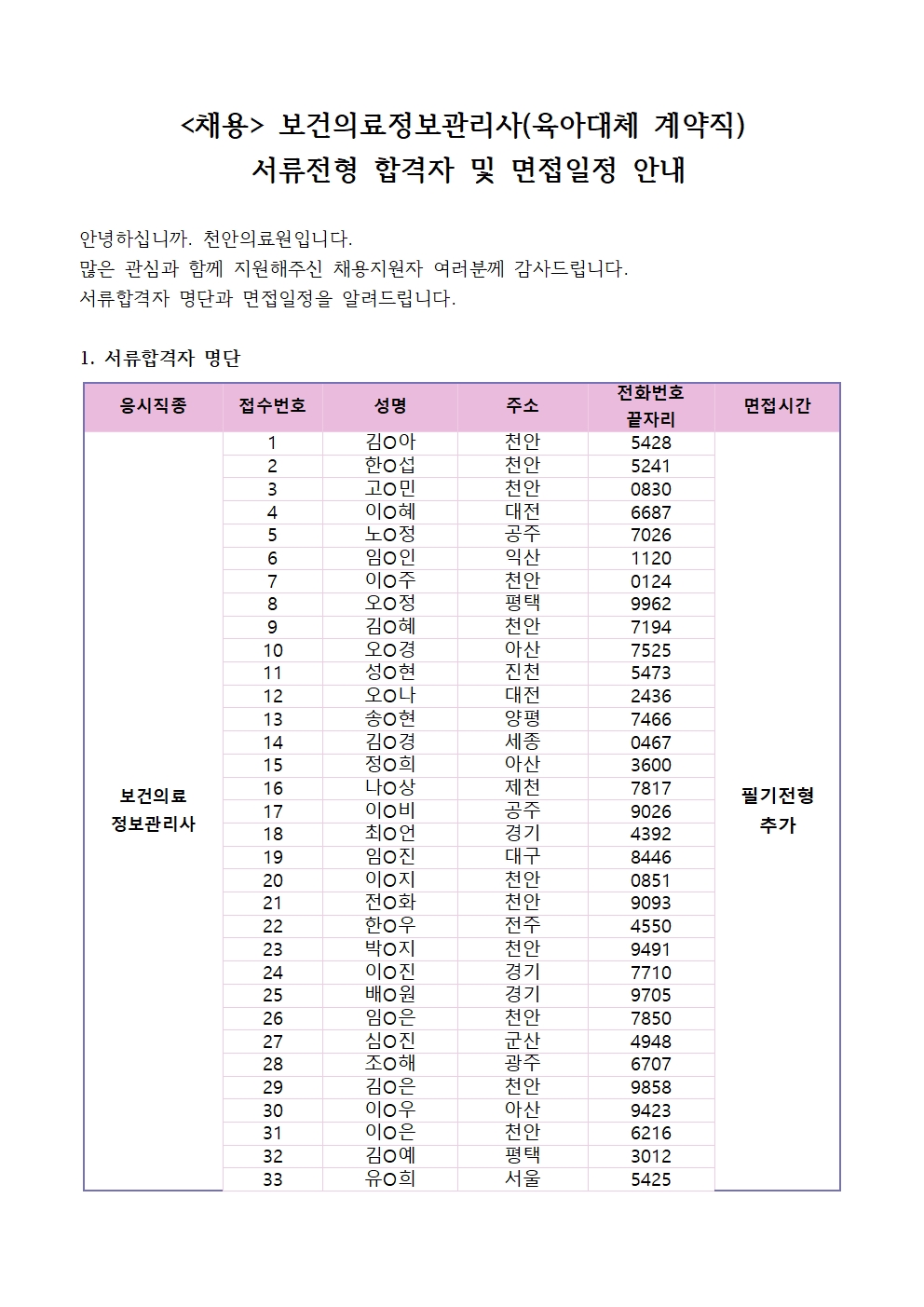 (채용)보건의료정보관리사-육아대체 계약직 서류전형 합격자 및 필기전형 안내 1