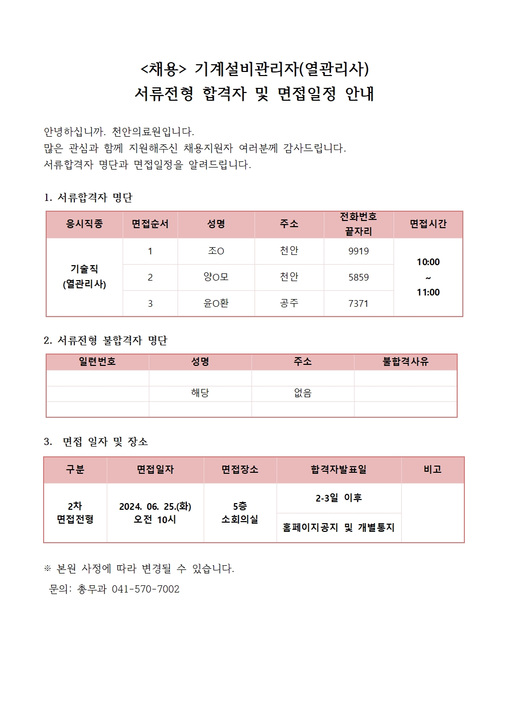 (채용)기계설비관리자(열관리사) 서류전형 합격자 및 면접일정 안내 1