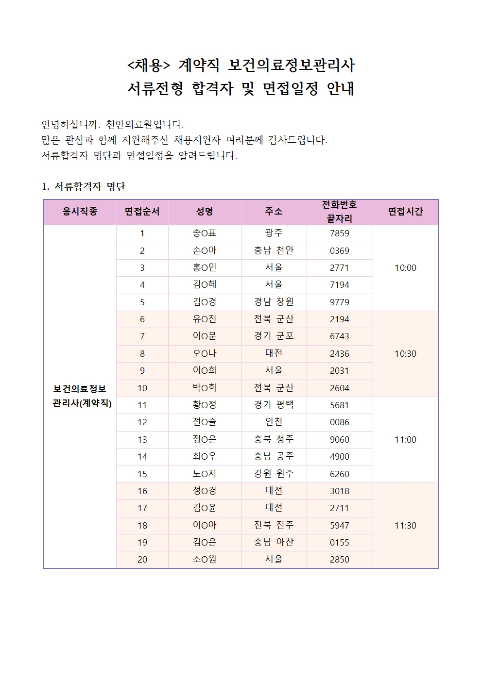 (채용)계약직 보건의료정보관리사 서류전형 합격자 및 면접일정 안내 1