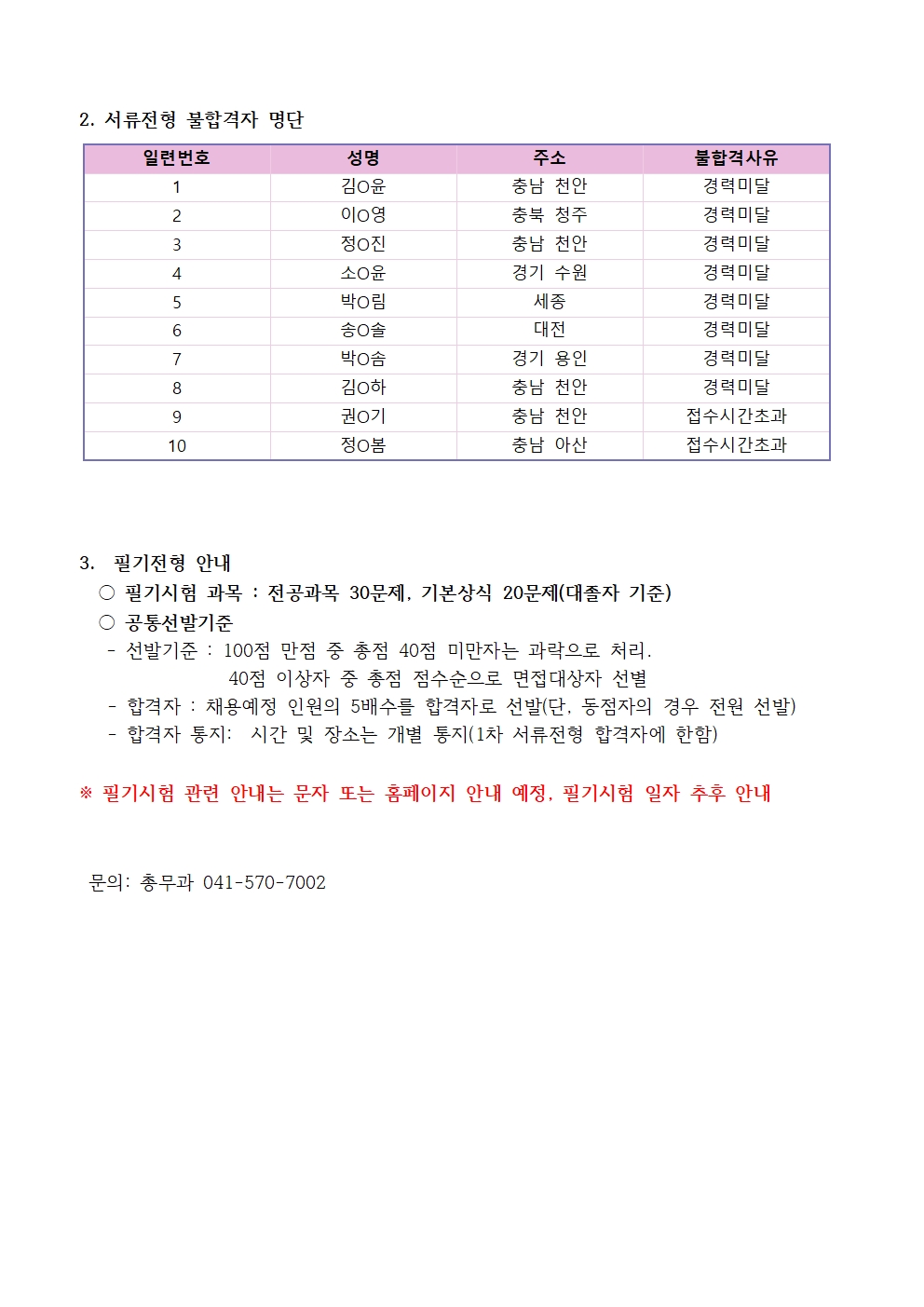 (채용)야간3교대 임상병리사 서류전형 합격자 및 면접일정 안내 2