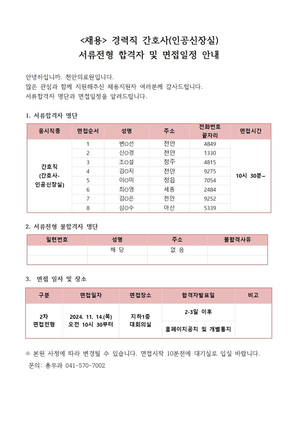 (채용)경력직 간호사-인공신장실 서류전형 합격자 및 면접전형 안내 1