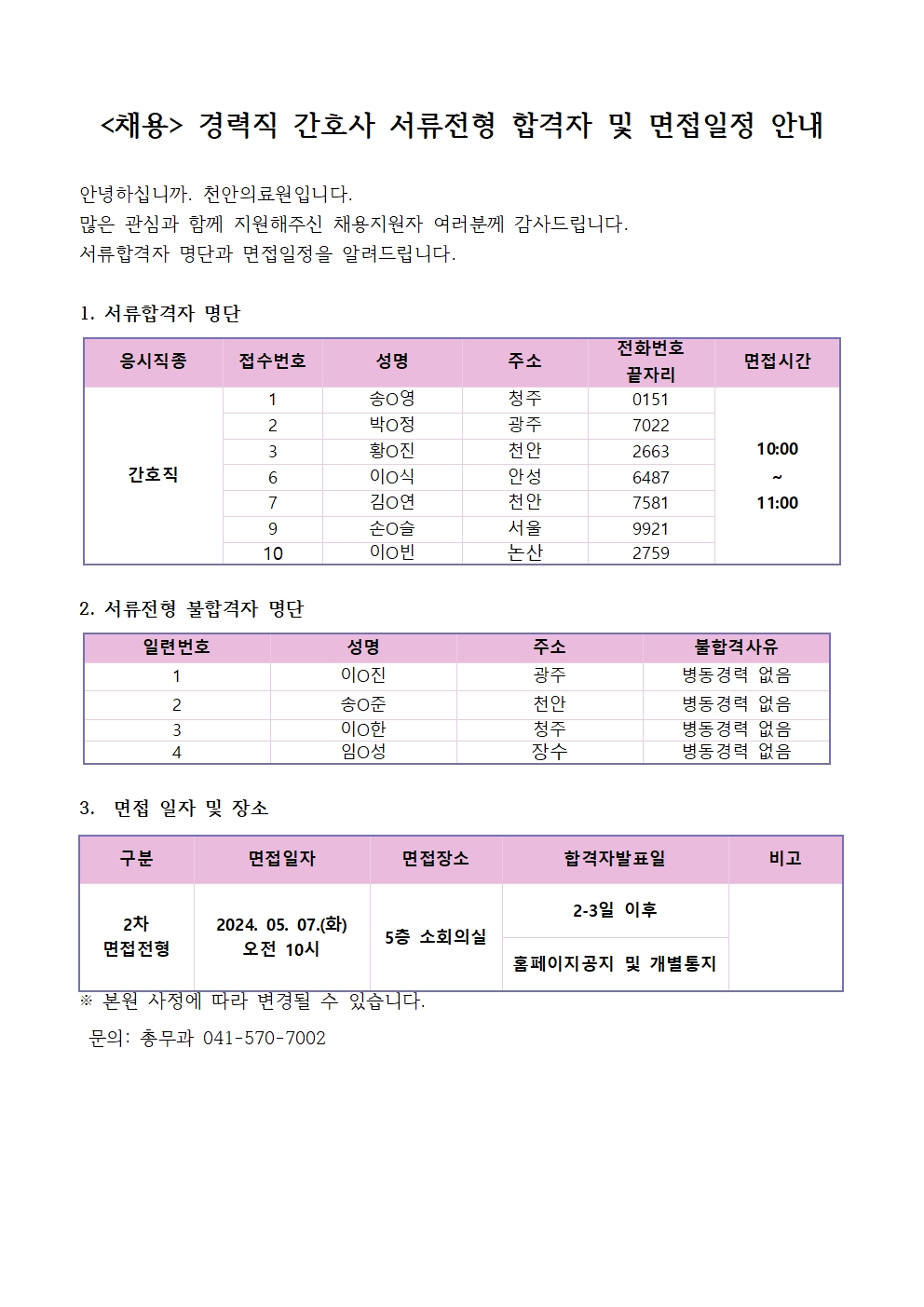 (채용)경력직 간호사 서류전형 합격자 및 면접안내 1