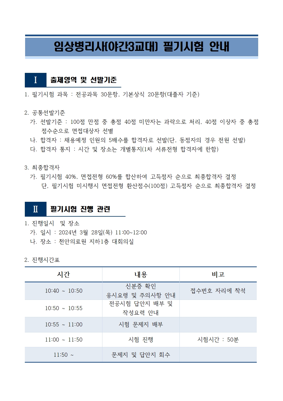 (채용)야간3교대 임상병리사 필기시험 안내 1