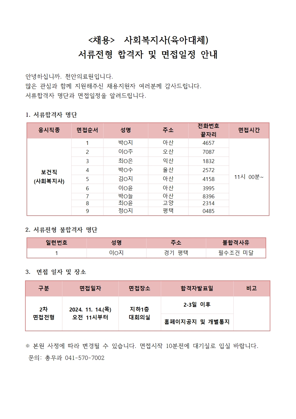 (채용) 사회복지사(육아대체) 서류전형 합격자 및 면접일정 안내 1
