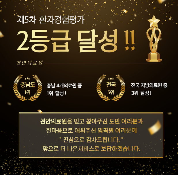 [의료원소식] 천안의료원, 제5차 환자경험평가 [ 2등급 ] 달성 1