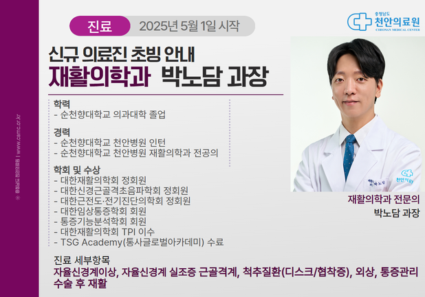 충청남도 천안의료원 5월 신규 초빙 의료진 (박노담 과장) 1