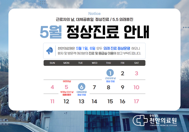 5월 1일· 6일 외래 정상진료 / 5월 5일 어린이날·부처님오신날 외래휴진 안내 1