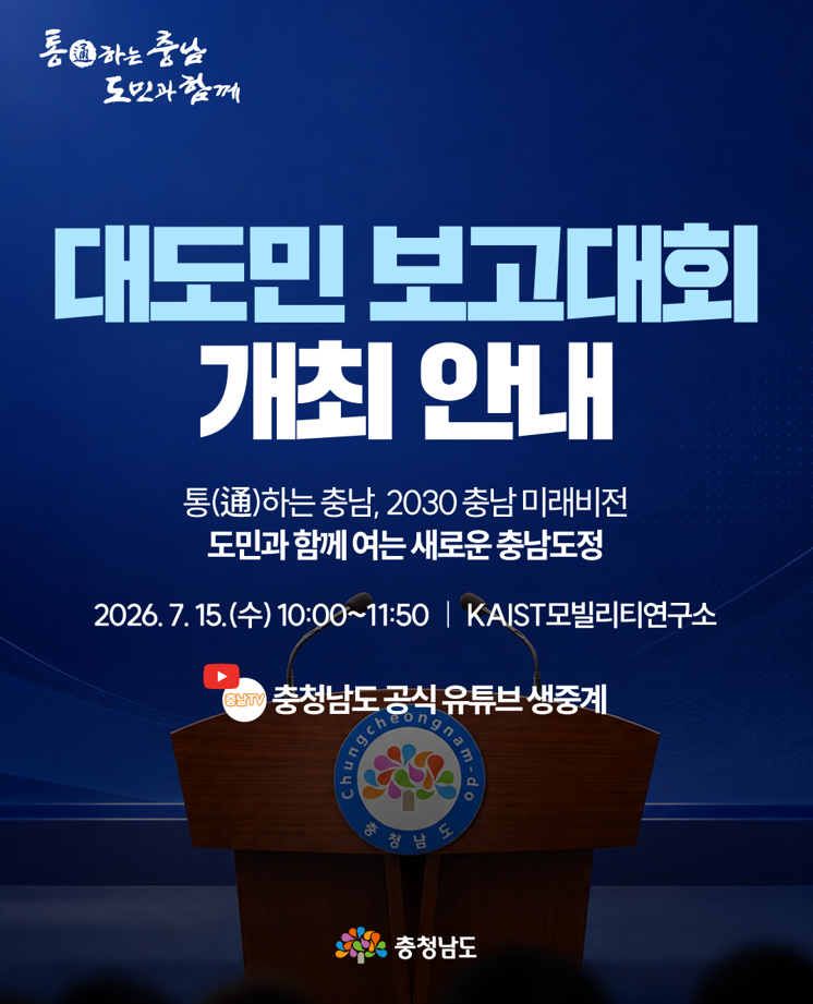 충청남도 대도민 보고대회 개최 안내 1