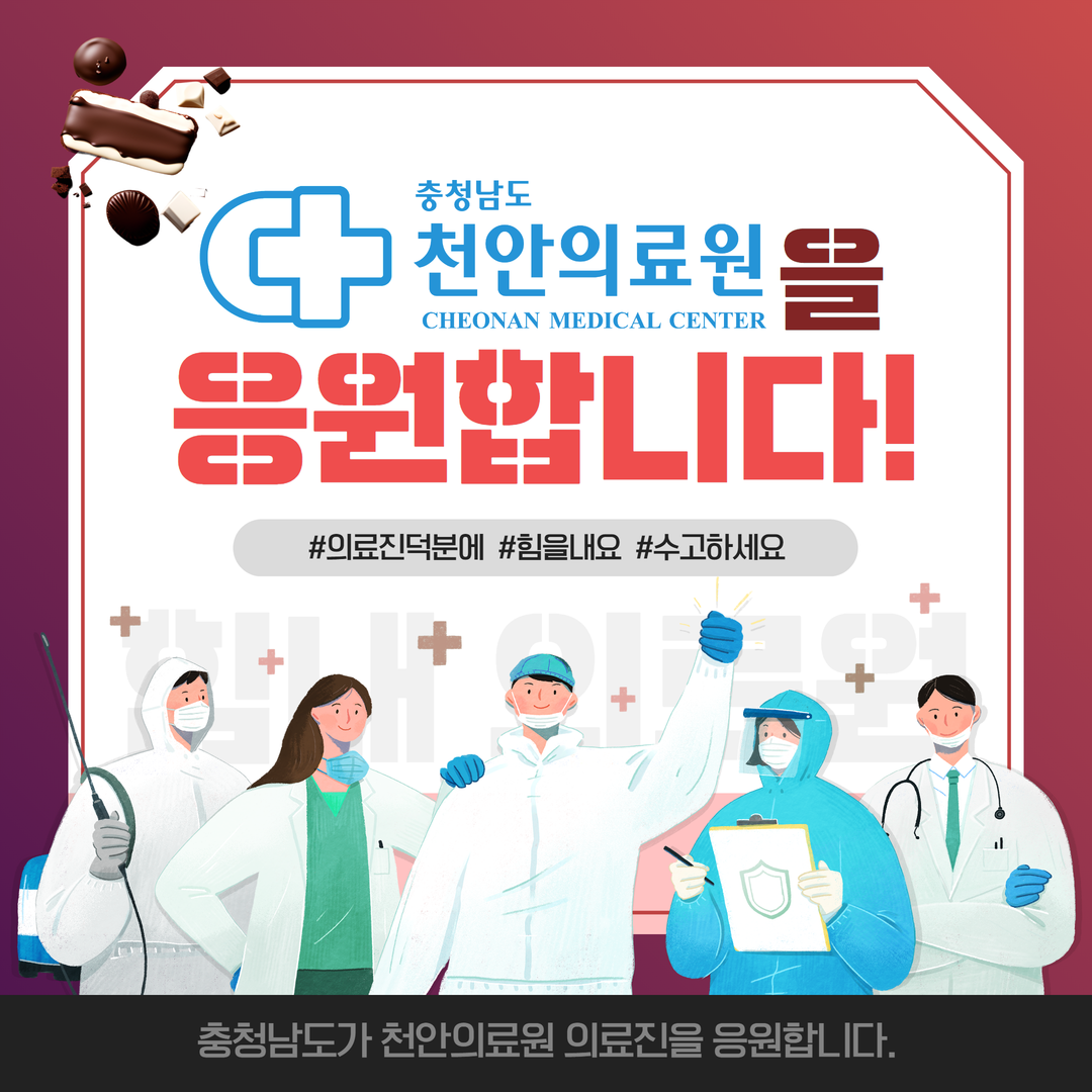 충청남도가 천안의료원을 응원합니다. 1