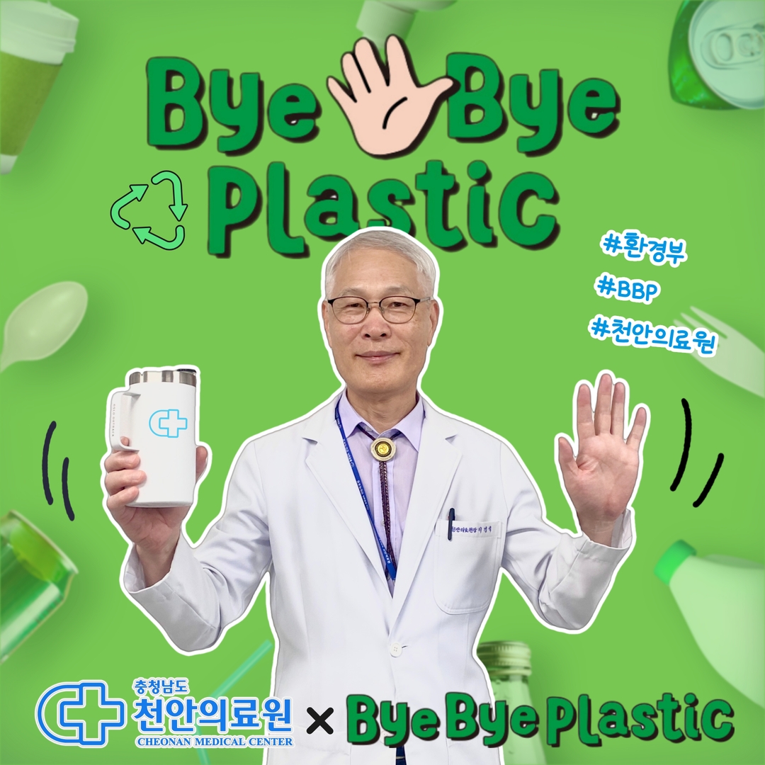 환경부주관 [바이바이플라스틱 챌린지] 충청남도 천안의료원이 함께 합니다. 1
