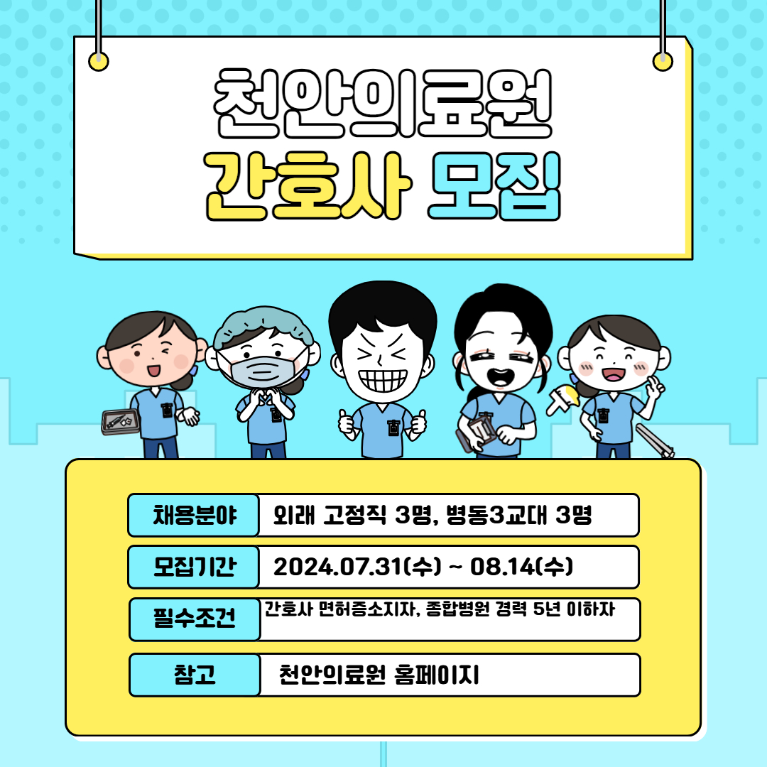 천안의료원 간호사 모집 1