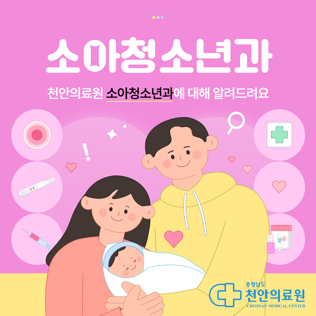 천안의료원 소아청소년과를 알려드립니다. 1