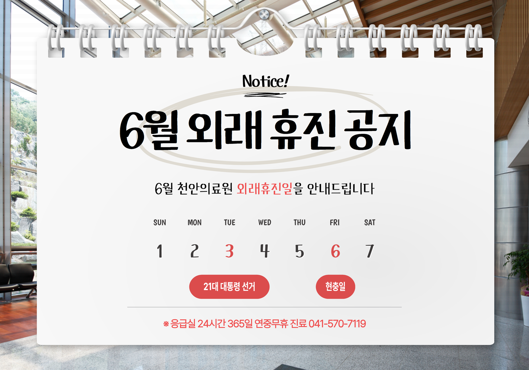 6.3 (화) 대통령선거일 / 6.6 (금) 현충일 외래휴진 안내 1
