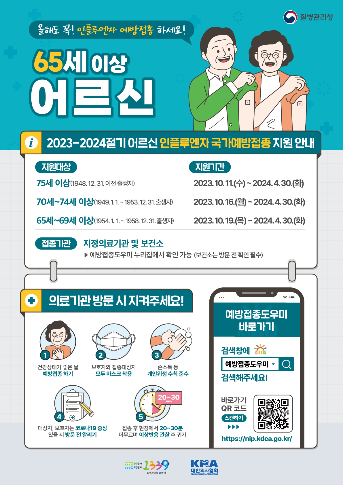 2023-2024 절기 어르신 인플루엔자 국가예방접종 안내 1