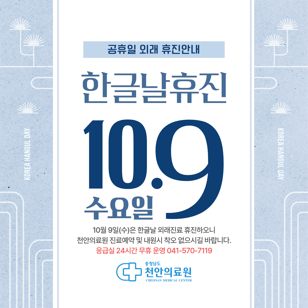 10.9 한글날 공휴일 외래휴진 안내 1