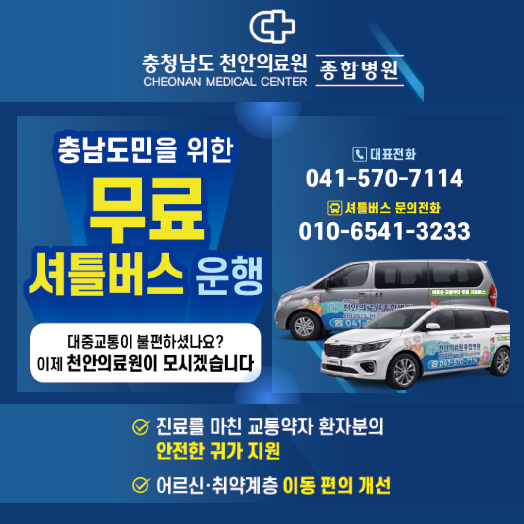 충남도민을 위한 무료 셔틀버스 운행! 대중교통이 불편하셨나요? 이제 천안의료원이 모시겠습니다
대표전화 041-570-7114
셔틀버스 문의 010-6541-3233
진료를 마친 교통약자 환자분의 안전한 귀가 지원
어르신, 취약계층 이동 편의 개선