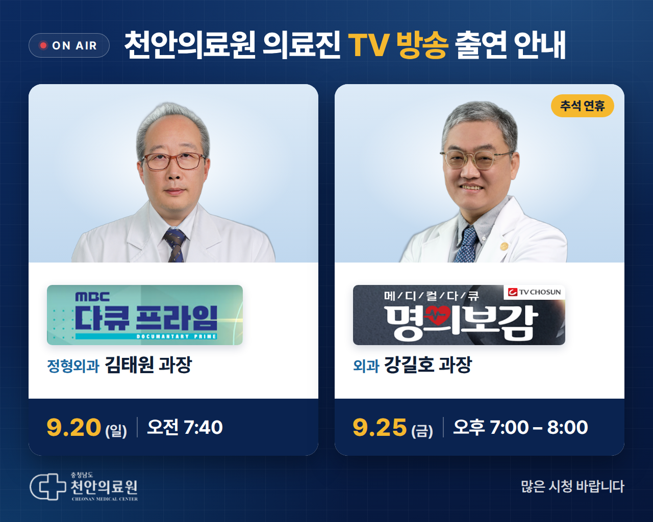 [의료원 소식] 천안의료원 의료진 TV방송 출연 안내 (9월20일·9월 25일) 1